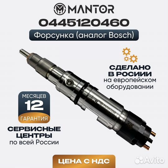 Дизельная форсунка mantor Common Rail 0445120460