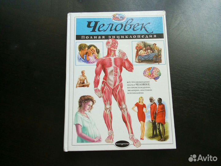 Полная энциклопедия Человек