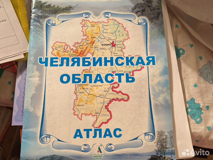 Атлас Челябинской области издательства Абрис