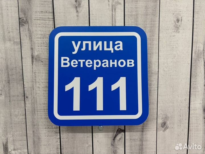 Таблички для дома с гарантией быстрого заказа