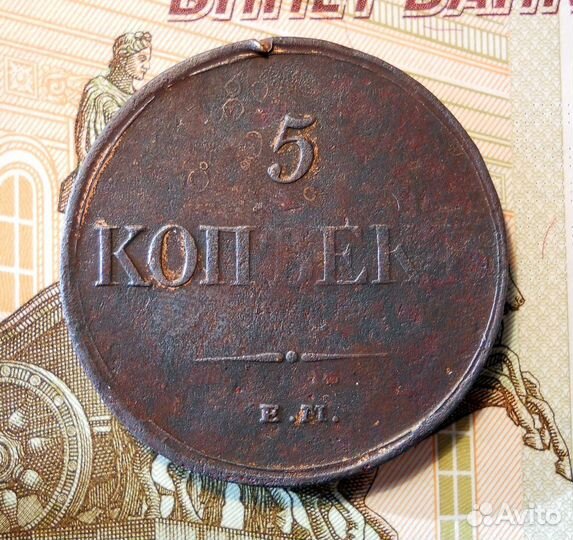 5 копеек 1831 ем фх VF оригинал