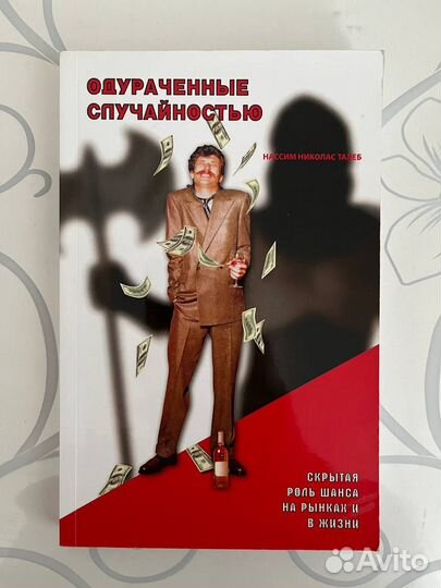Нассим Николас Талеб Одураченные случайностью