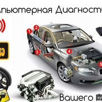 Компьютерная и кузовная диагностика авто