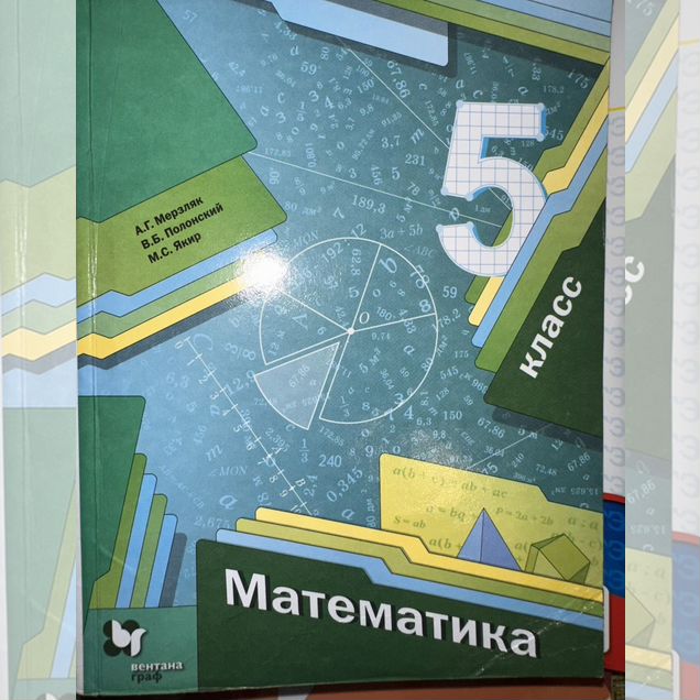 Учебник по математике 5, 6 класс Мерзляк