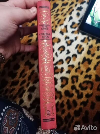 Луи ламур с попутным ветром