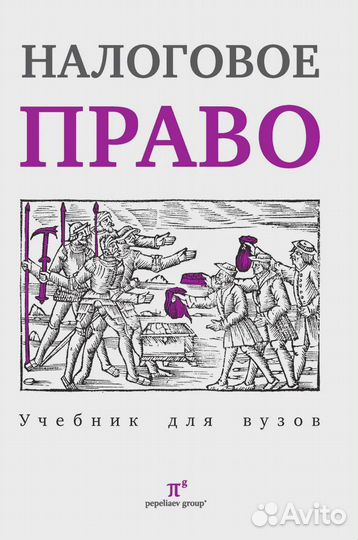 Налоговое право. Учебник для вузов. Под ред. С.Г