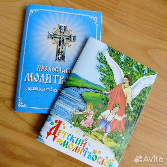 Православный молитвослов