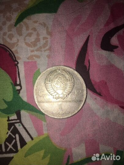 Монета 1 рубль 1979 МГУ