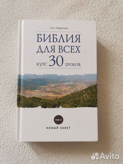 Библия для всех