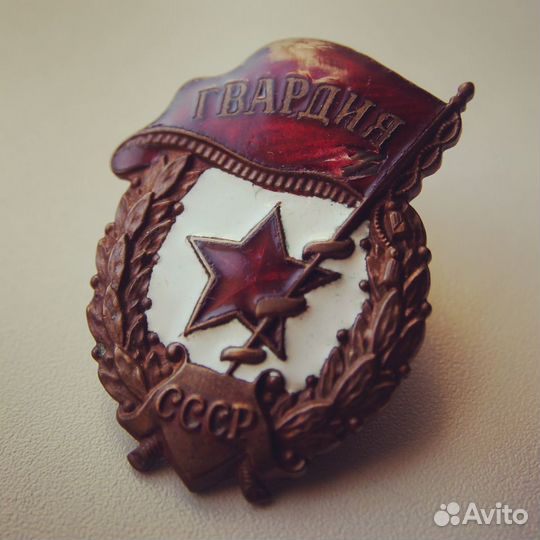 Знак Гвардия 1945 года переходный медный