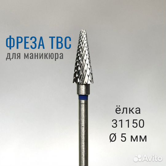 Фреза твёрдосплавная для маникюра ёлка 5 мм синяя