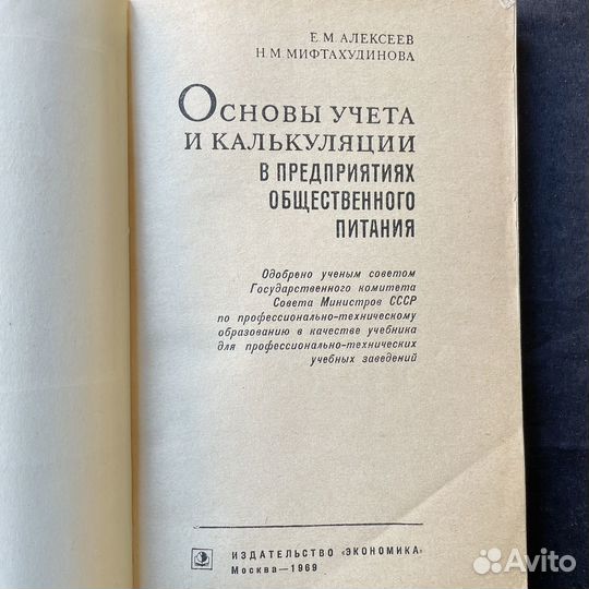 Основы учета в предприятиях общепита 1969г