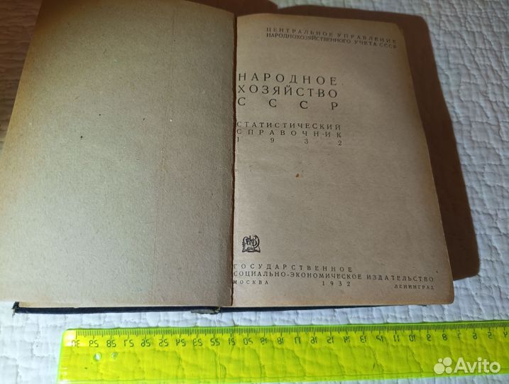 Народное хозяйство.Статистический справочник 1932