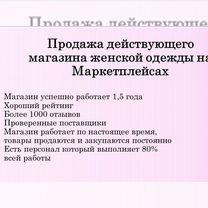 Продажа действующего магазина на Валберис