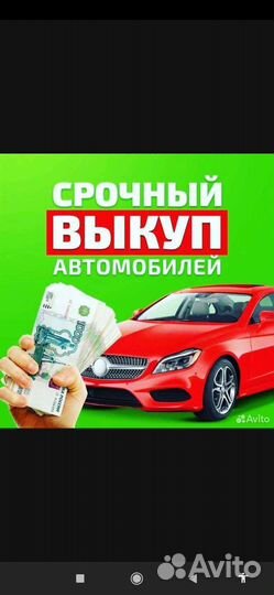 Срочный выкуп авто в любом состоянии