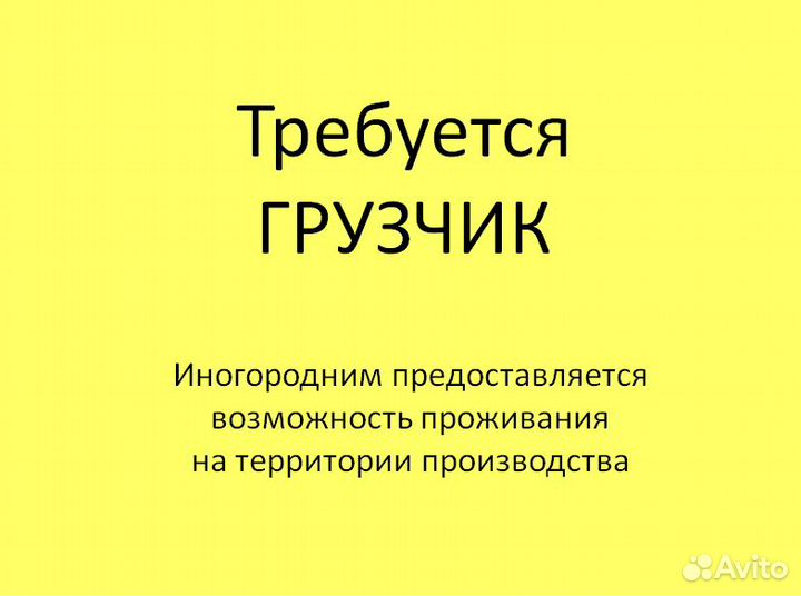 Разнорабочий (грузчик)