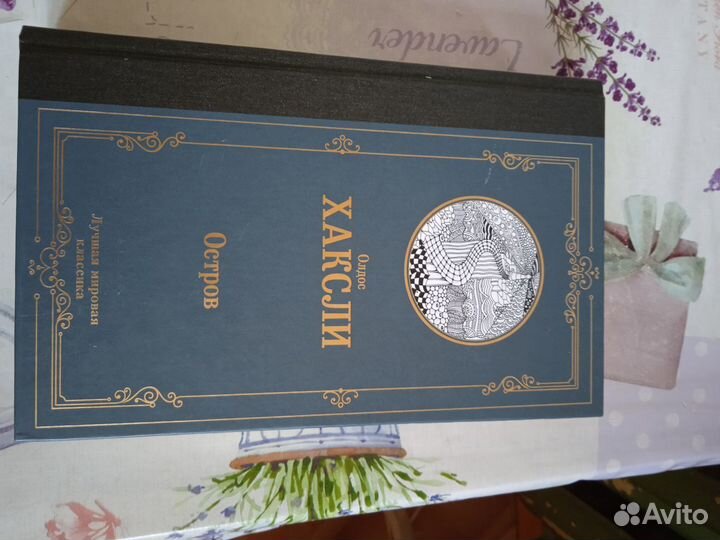 Продам книгу Олдос Хаксли Остров