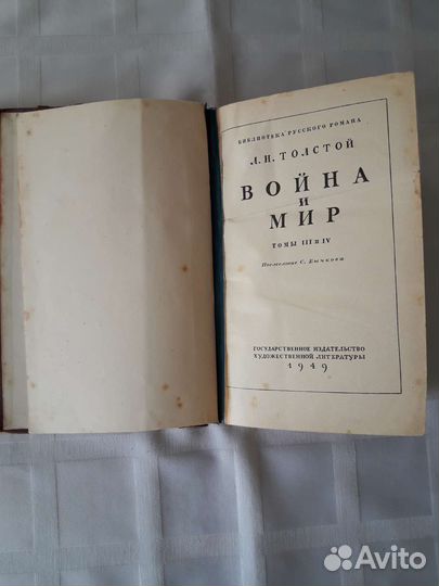 Л. Н. Толстой. Война и мир. Издание 1949г