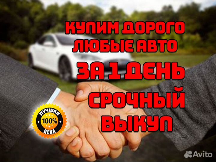 Выкуп любых авто дорого 24/7