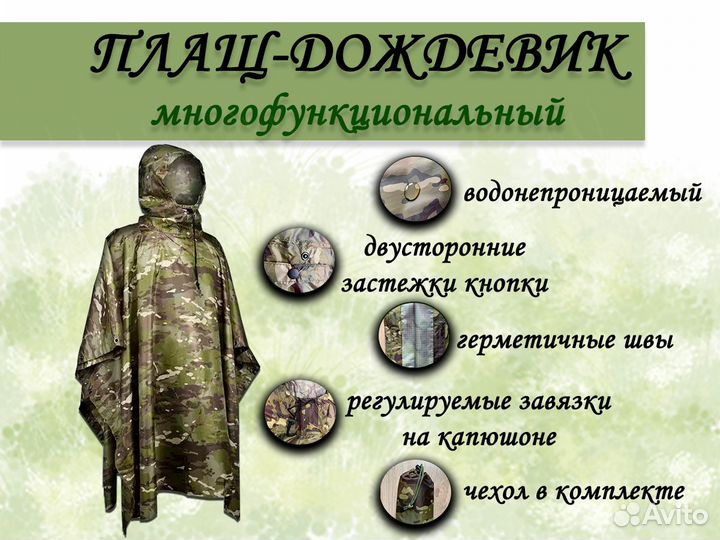 Плащ дождевик многофункциональный
