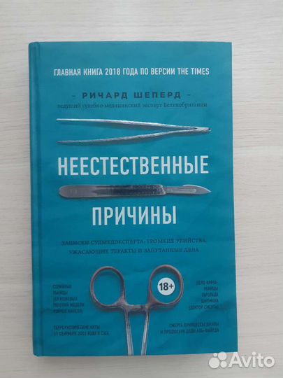 Р. Шепард Неестественные причины