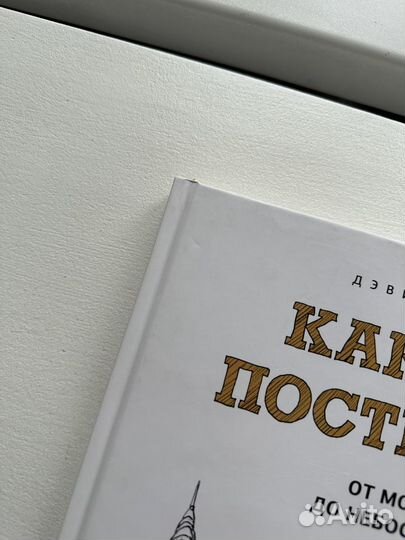 Книга Как это построено. От мостов до небоскребов