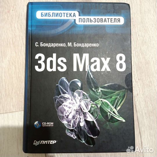 Самоучитель 3-ds max и Photoshop