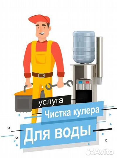 Чистка кулеров для воды. Ремонт. Обслуживание