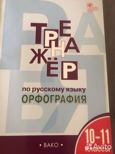 Тренажер по русскому языку 10-11 классы