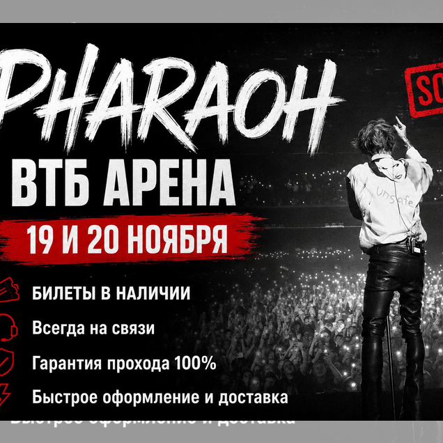 Билеты на концерт Pharaoh Фараон втб Арена