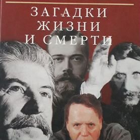 Эдвард Радзинский "Загадки жизни и смерти"