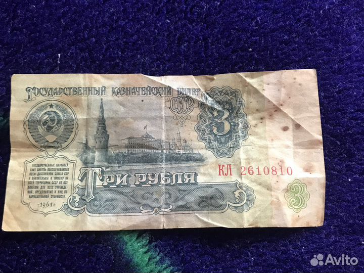 Один и три рубля СССР 1961 и монеты