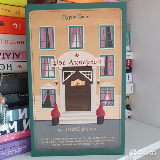 Нурия Диас. Уэс Андерсон. Биографический роман