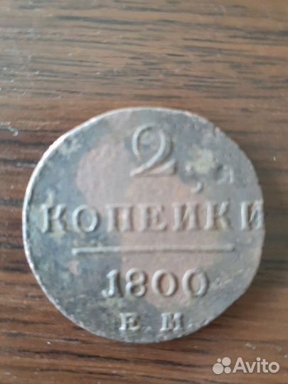 2 копейки 1800 года, оригинал
