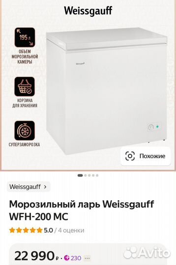 Морозильный ларь Weissgauff WFH-200 мс