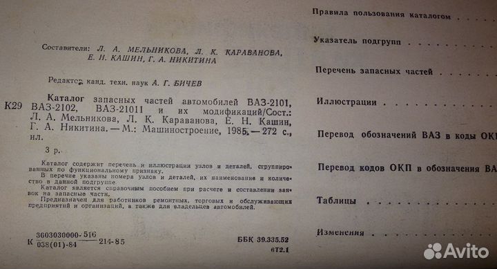 Каталог запасных частей ваз-2101, 2102, 21011