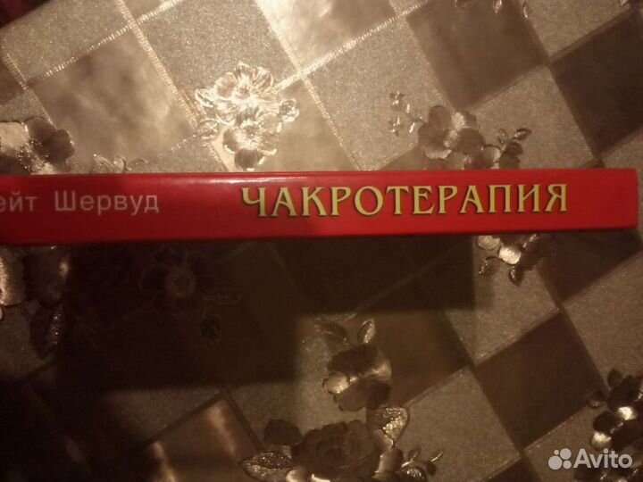 Кейт Шервуд, Чакротерапия