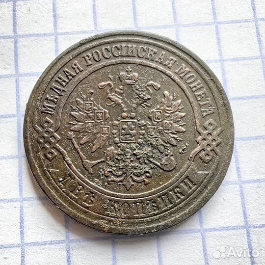 2 копейки 1872 год. Российская империя. (Н)