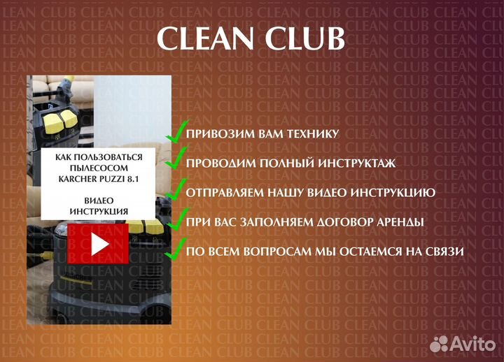 Аренда моющего пылесоса