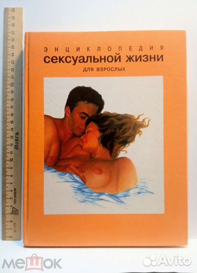 Коэн. Энциклопедия сексуальной жизни для взрослых