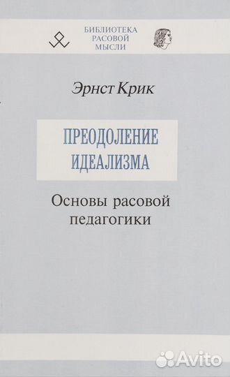 Эрнст Крик. Преодоление Идеализма