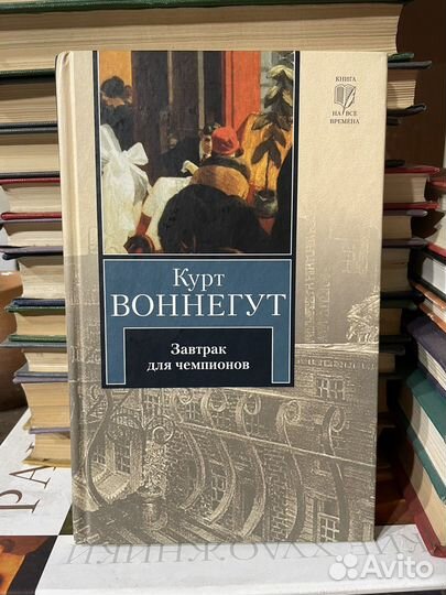Курт Воннегут - Завтрак для чемпионов