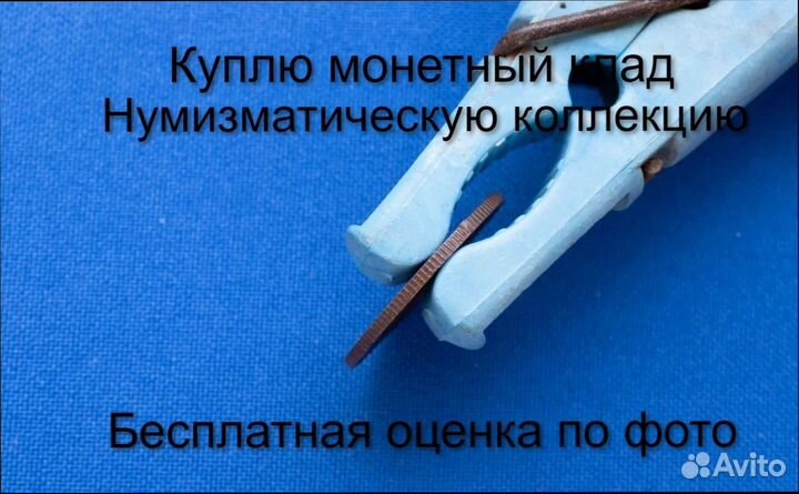 Продаю монету 1 копейка 1912 г. d-21,0 m-3,4