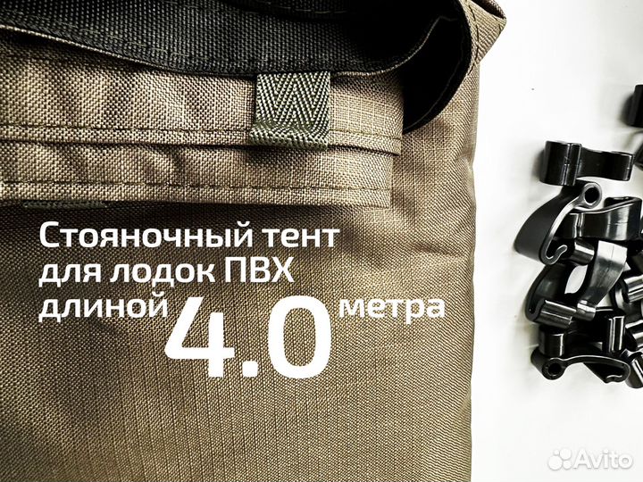Тент на лодки пвх длиной 4.0 метров