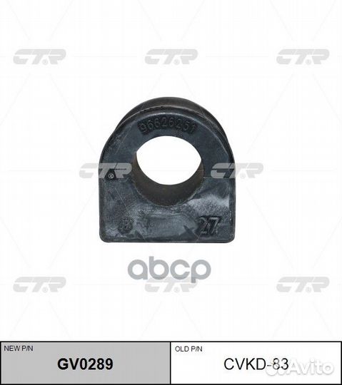 Cvkd-83 Втулка стабилизатора перед прав/лев
