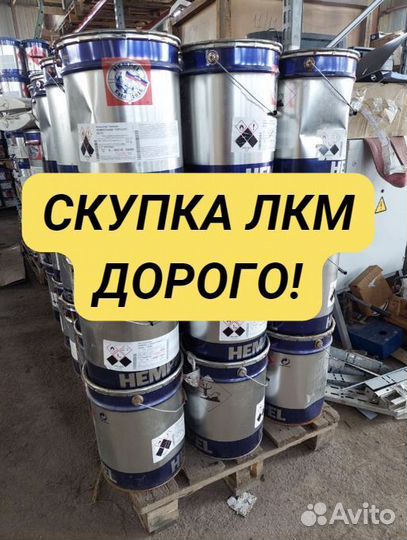 Лакокрасочные материалы лкм Покупка и продажа