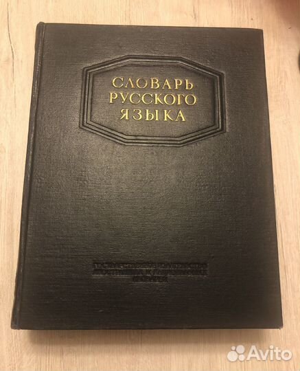 Словарь русского языка (Ожегов С.И.)