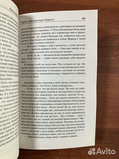 Кристофер Ишервуд. Труды и дни мистера Норриса