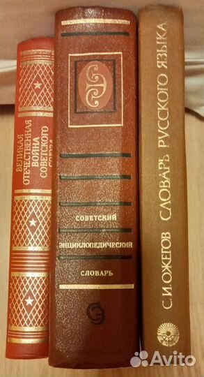 Энциклопедии и словари времен СССР