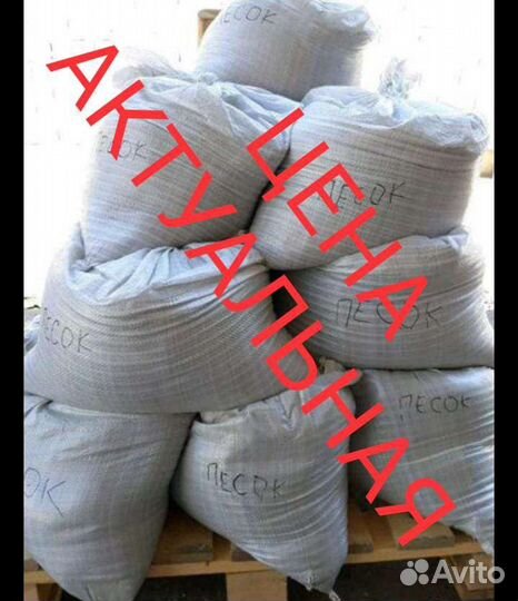 Песок в мешках